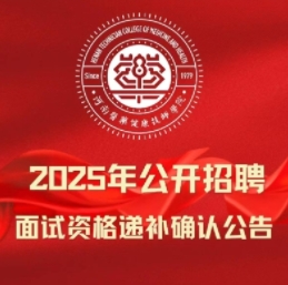面试递补公告